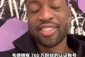 🔥离谱！NBA巨星韦德账号突现饭圈操作！！